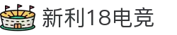 新利18电竞 - 专业电竞平台，畅享竞技乐趣"